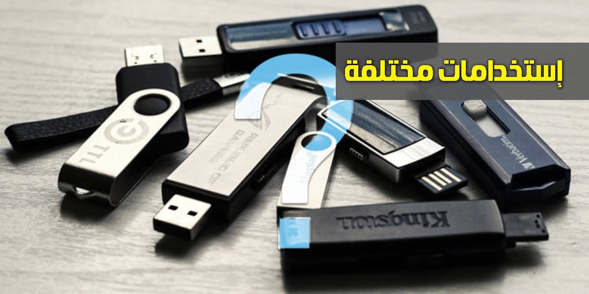 استخدامات متنوعة للفلاش ميموري ( مفتاح USB ) عليك معرفتها 2