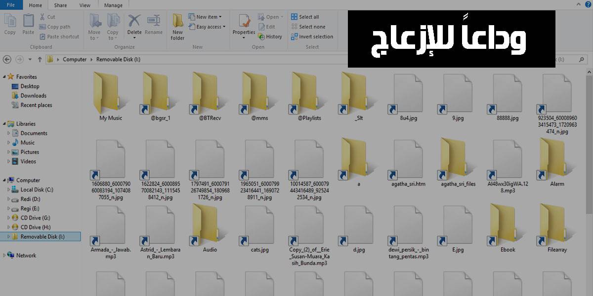طرق حذف فيروس الشورت كت Shortcut Virus نهائياً من جهازك 4