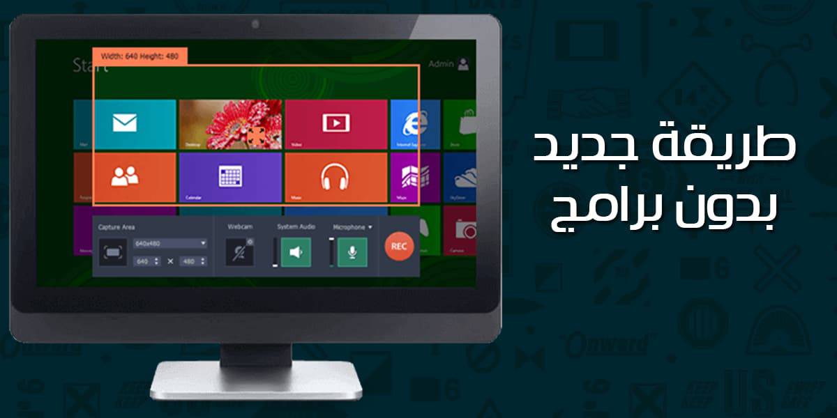 تصوير الشاشة فيديو بدون برامج