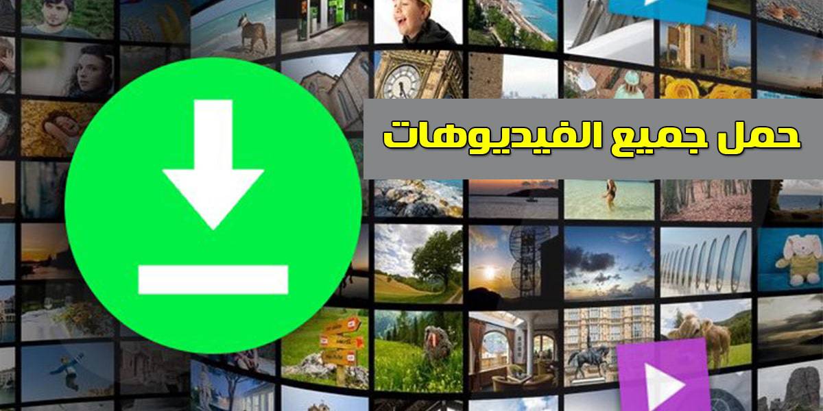تحميل فيديو بدون برنامج
