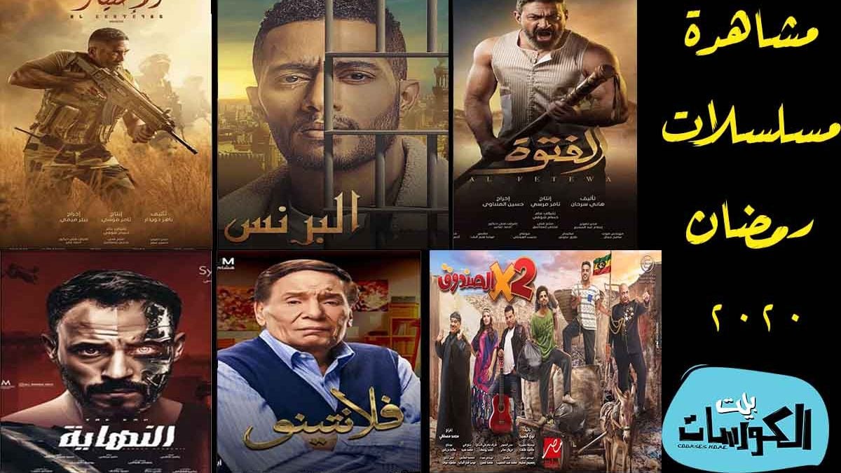 مشاهدة مسلسلات رمضان 2020 أفضل موقع لمشاهدة جميع المسلسلات الجديدة