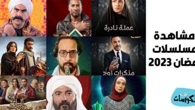 مشاهدة مسلسلات رمضان 2023