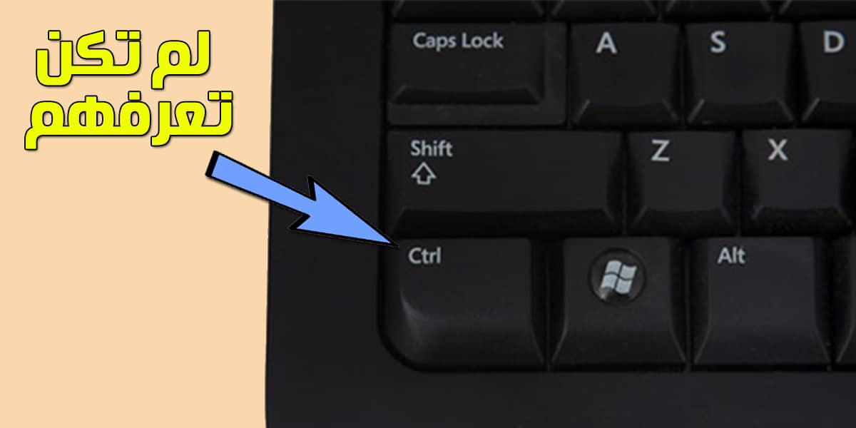 استخدامات مفتاح Ctrl