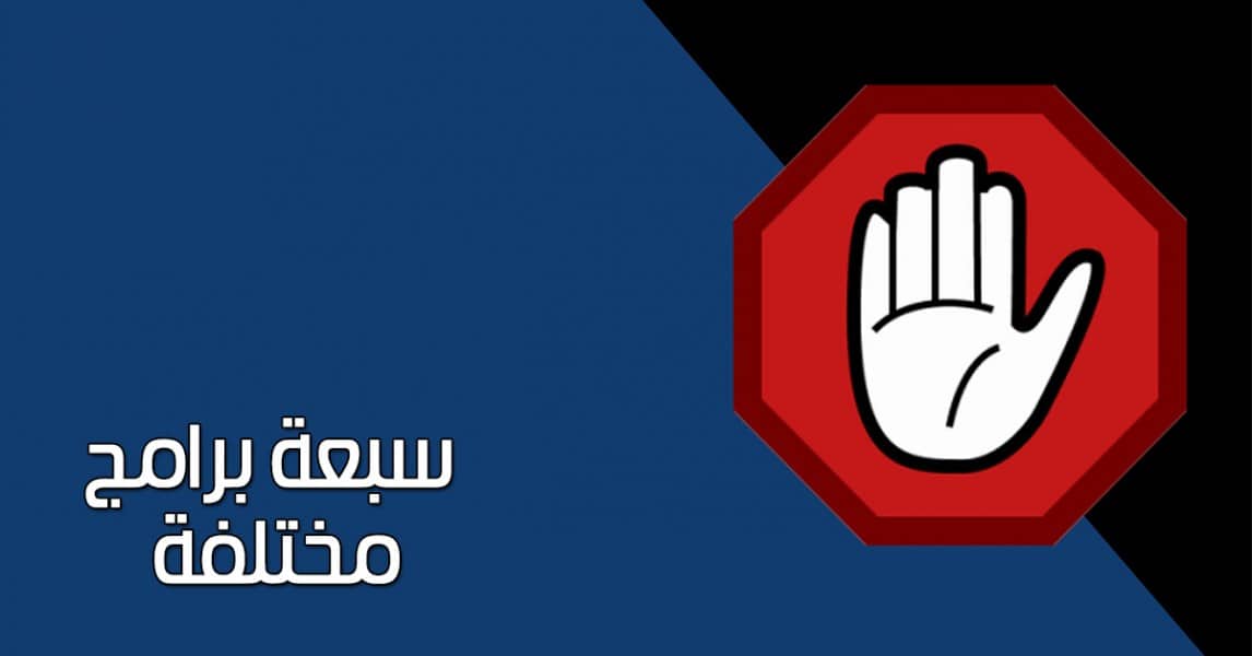 برامج فتح المواقع المحظورة 2018