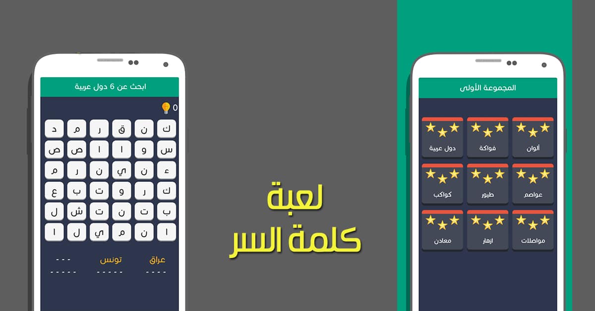 تحميل لعبة كلمة السر كاملة للاندرويد والأيفون