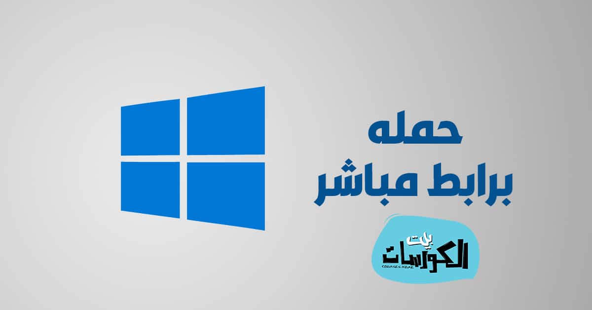 تحميل ويندوز 10