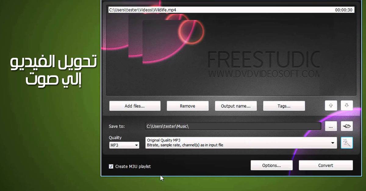 تحويل الفيديو إلى صوت MP3 بطريقة سهلة وبسيطة جداً - بيت الكورسات