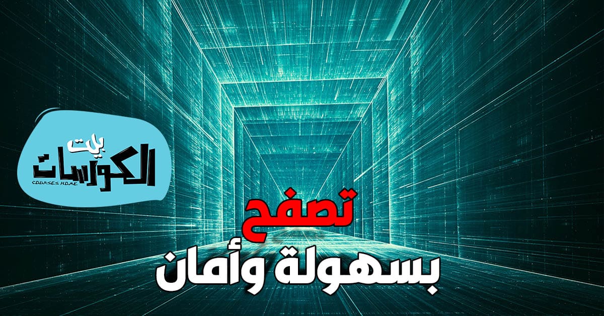 VPN مجاني للكمبيوتر