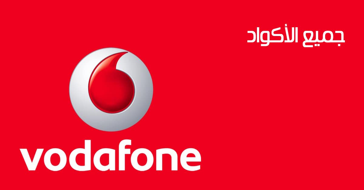 أكواد فودافون الجديدة - جميع إختصارات شبكة Vodafone الكاملة 2018