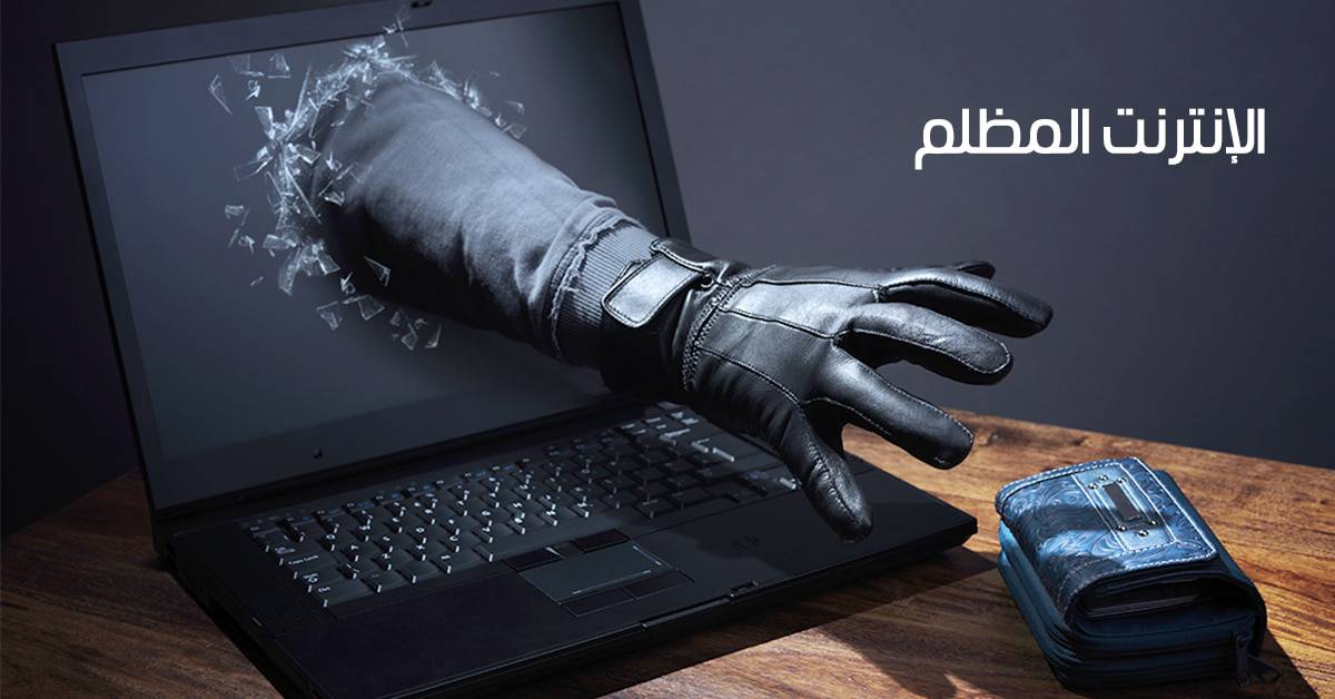 الإنترنت المظلم | Dark Web ما هو ؟ وما هي طريقة الدخول إليه ؟