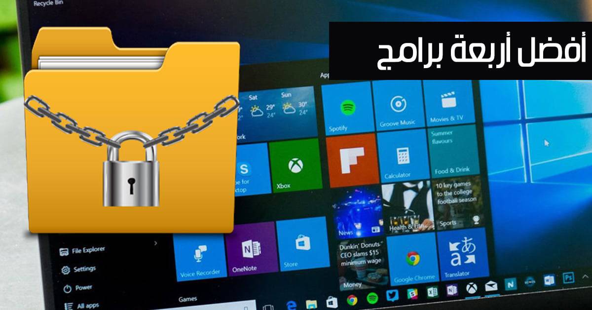 برنامج قفل الملفات والمجلدات بكلمة سر - شرح بالصور لأربع برامج مختلفة