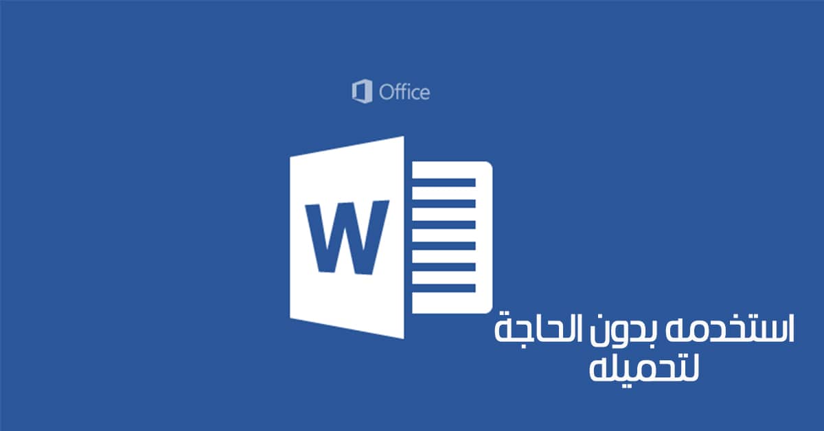 برنامج وورد اون لاين من مايكروسوفت عن طريق Microsoft Word Online