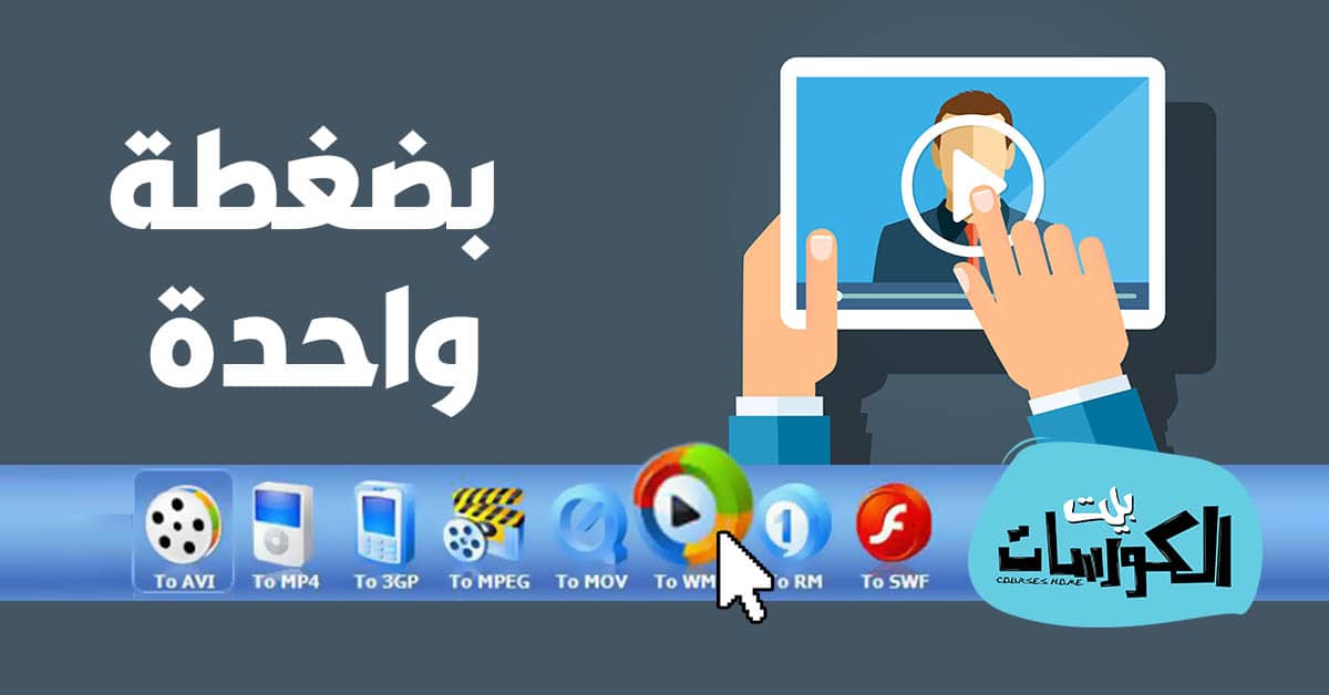 تحويل صيغ الفيديو اون لاين