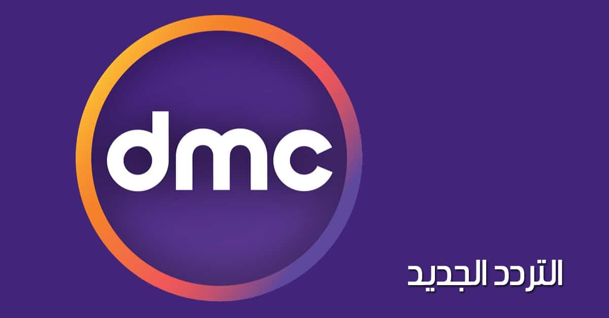 تردد قناة DMC و DMC HD و SD و Drama الجديد - بيت الكورسات