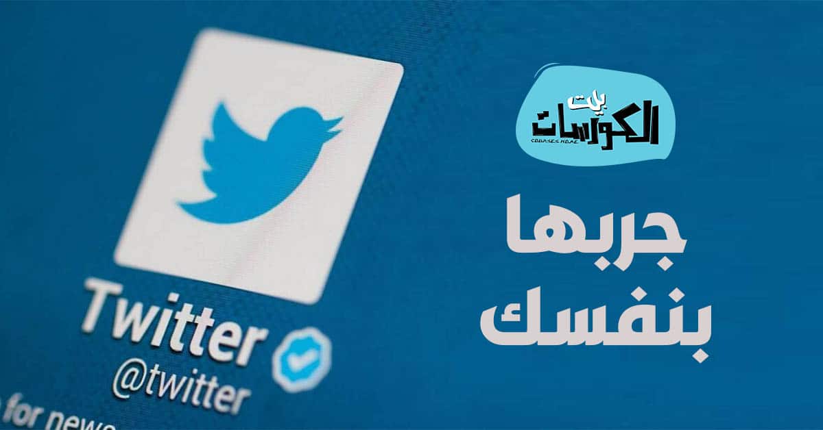 توثيق حساب تويتر