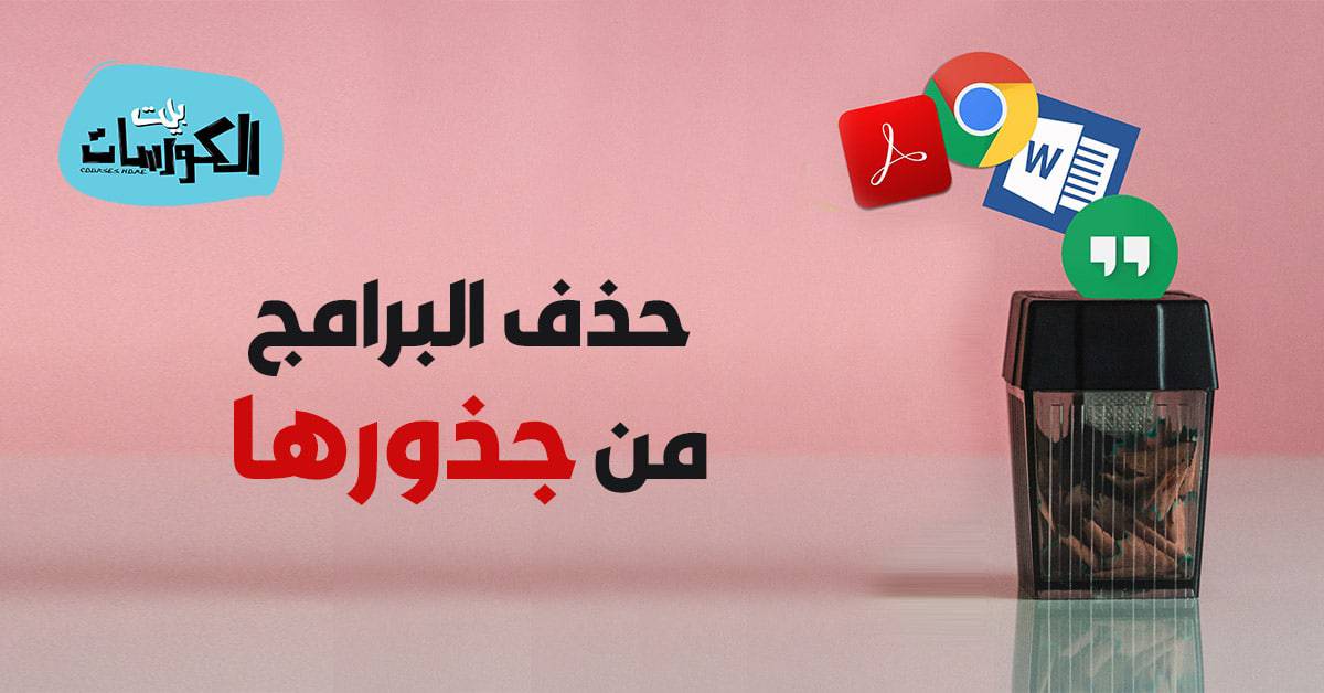 حذف البرامج من جذورها