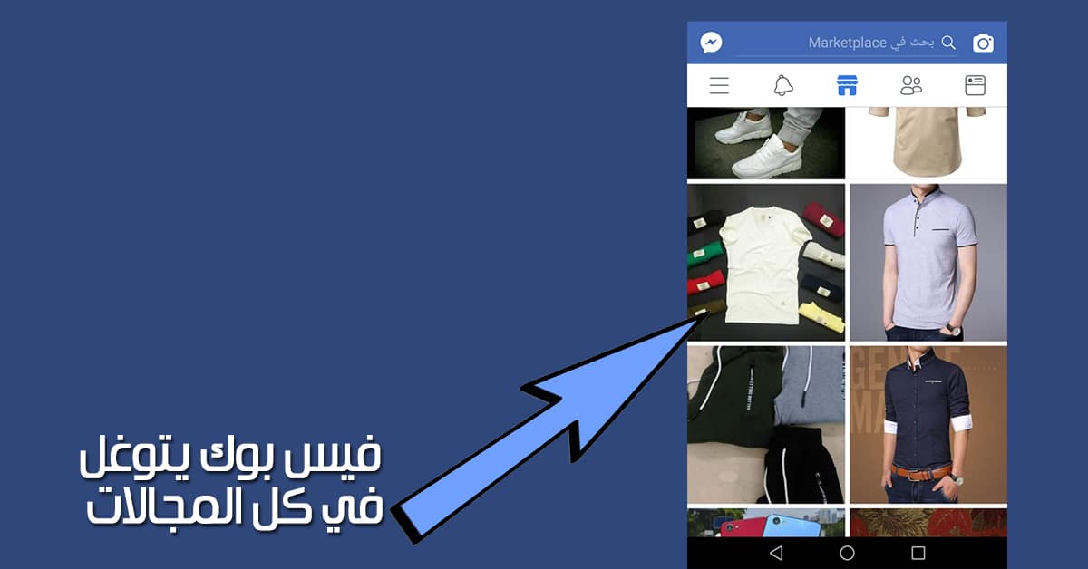 شرح Facebook Marketplace للبيع والشراء من الألف إلي الياء