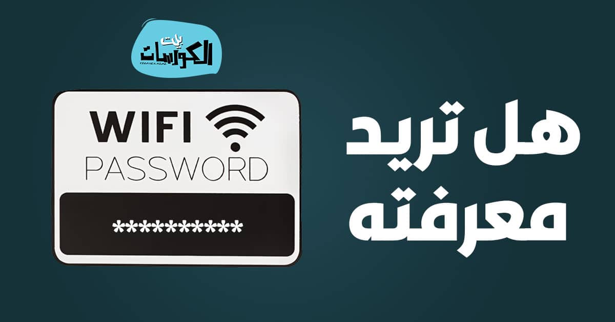 معرفة كلمة سر الواي فاي من الكمبيوتر