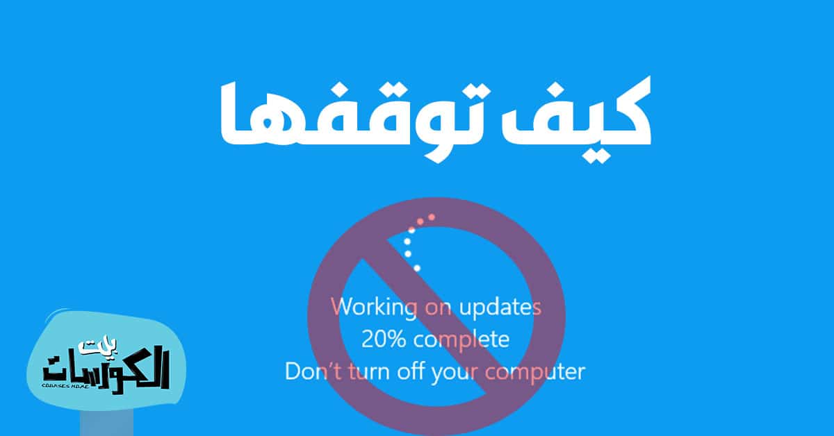 ايقاف تحديث ويندوز 10