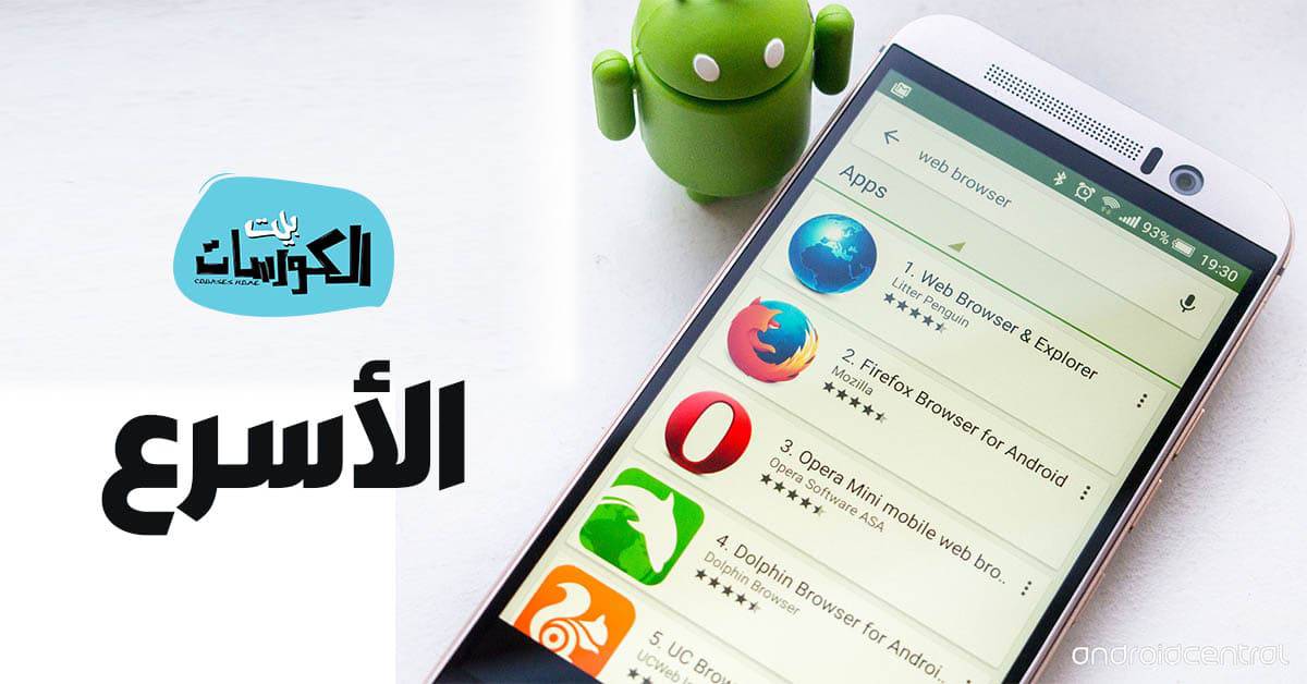 أسرع متصفح اندرويد