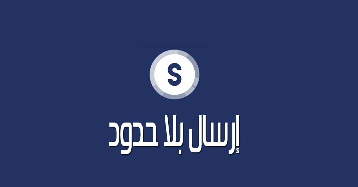 شرح خدمة Smash لإرسال الملفات بمساحات غير محدودة مجاناً وبطريقة بسيطة