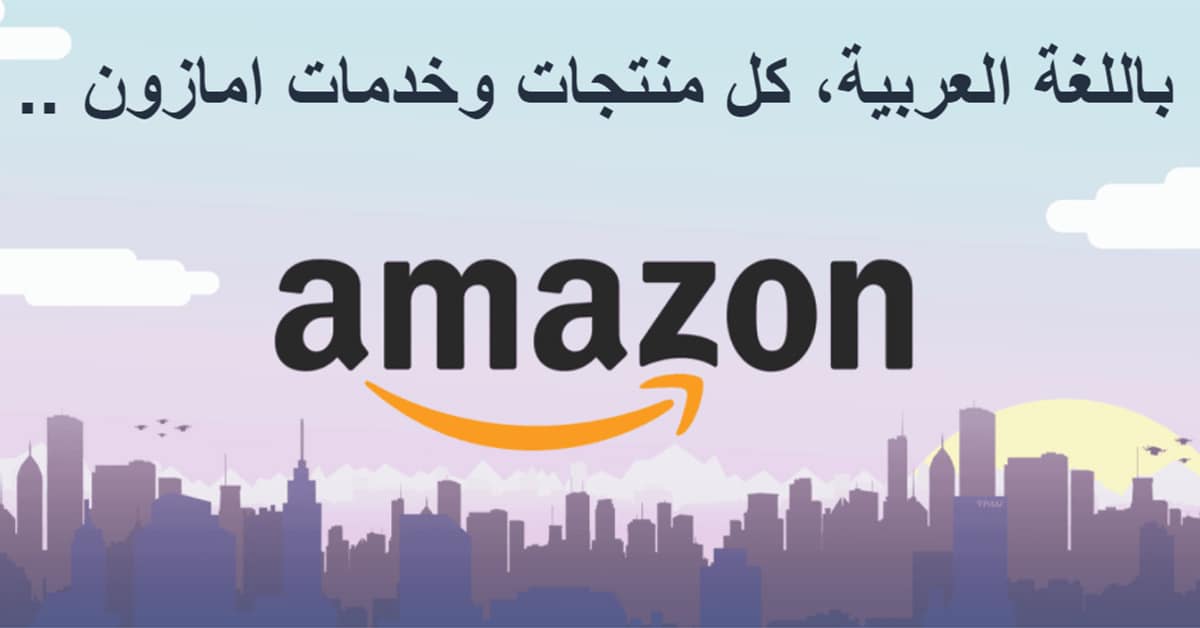 امازون عربي : واجهة غير رسمية لموقع امازون ولكن باللغة العربية