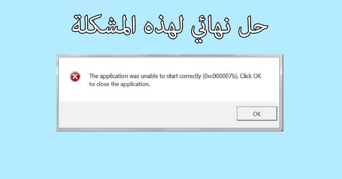 حل مشكلة الخطأ 0xc00007b بثلاثة طرق جديدة ومختلفة لجميع إصدارات الويندوز