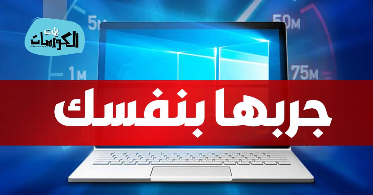 تسريع ويندوز 10