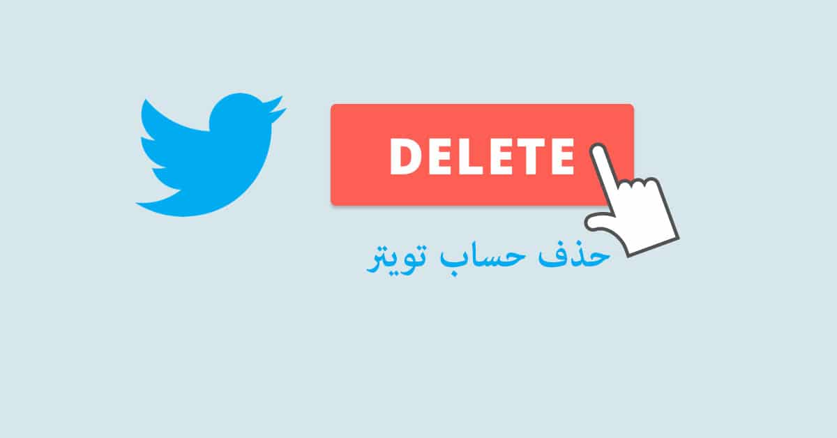 حذف حساب تويتر بشكل نهائي وطريقة تعطيل حساب تويتر أيضاً
