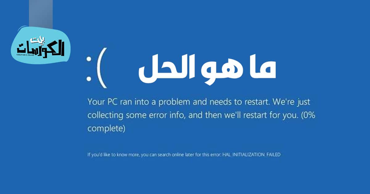 حل مشكلة الشاشة الزرقاء