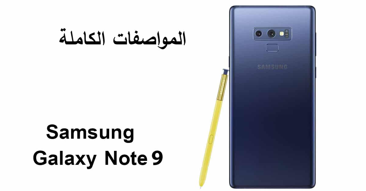 مواصفات Galaxy Note 9 الجديد من سامسونج وهذا هو سعره في البلاد العربية