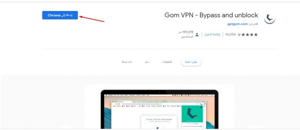 إضافة Gom VPN لفتح المواقع المحظورة من خلال جوجل كروم 2 اضافة Gom VPN الرائعة