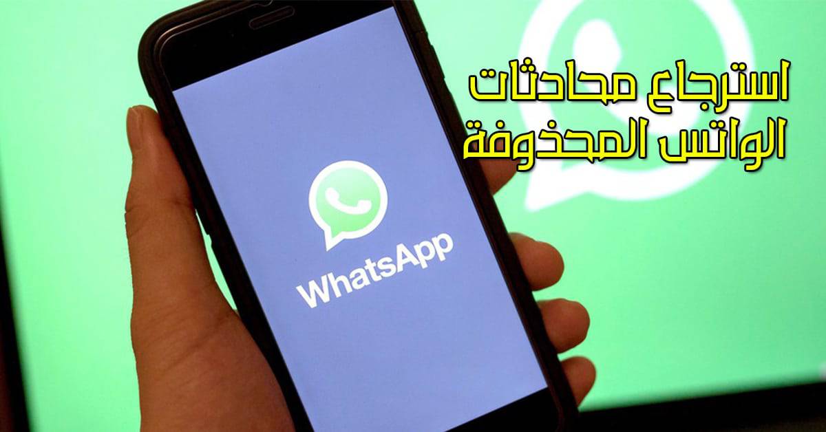 استرجاع محادثات الواتس المحذوفة بدون برامج أو تطبيقات وبطريقة مجربة