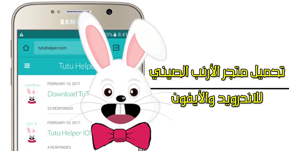 تحميل Tutu Helper للاندرويد وللايفون وشرح طريقة استخدامه