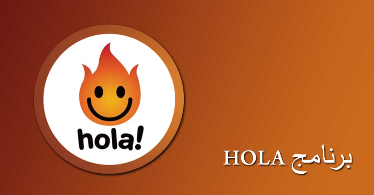 تحميل برنامج hola للكمبيوتر برابط مباشر وشرح طريقة استخدامه