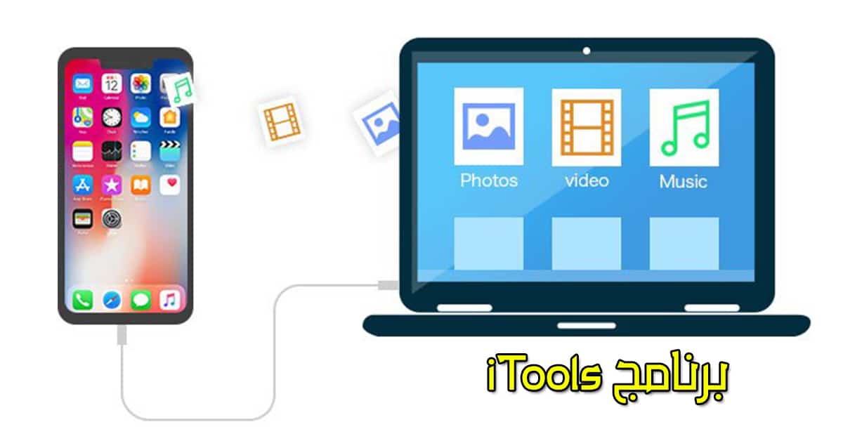 تحميل برنامج iTools بديل برنامج iTunes وشرح كيفية استخدامه