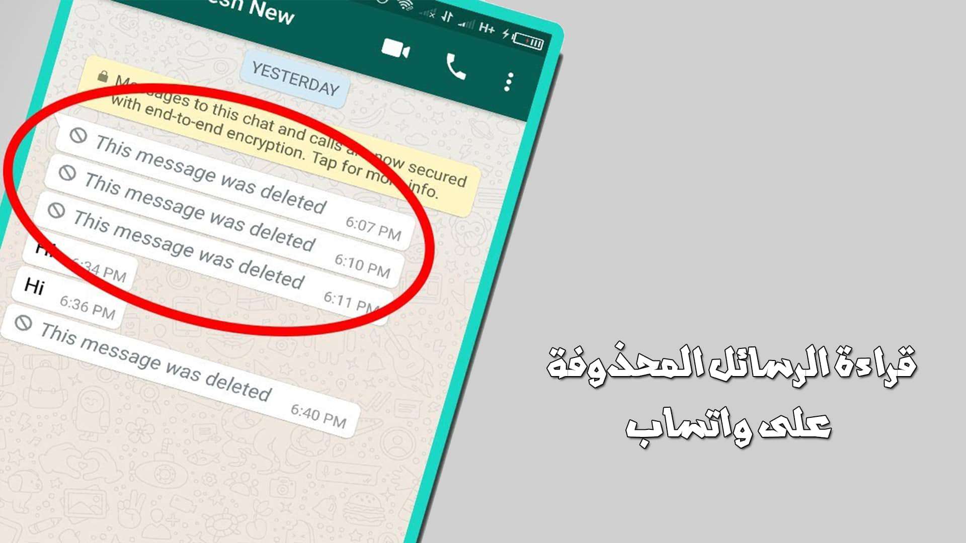 قراءة الرسائل المحذوفة على واتساب التي تم حذفها قبل أن تقوم بقراءتها