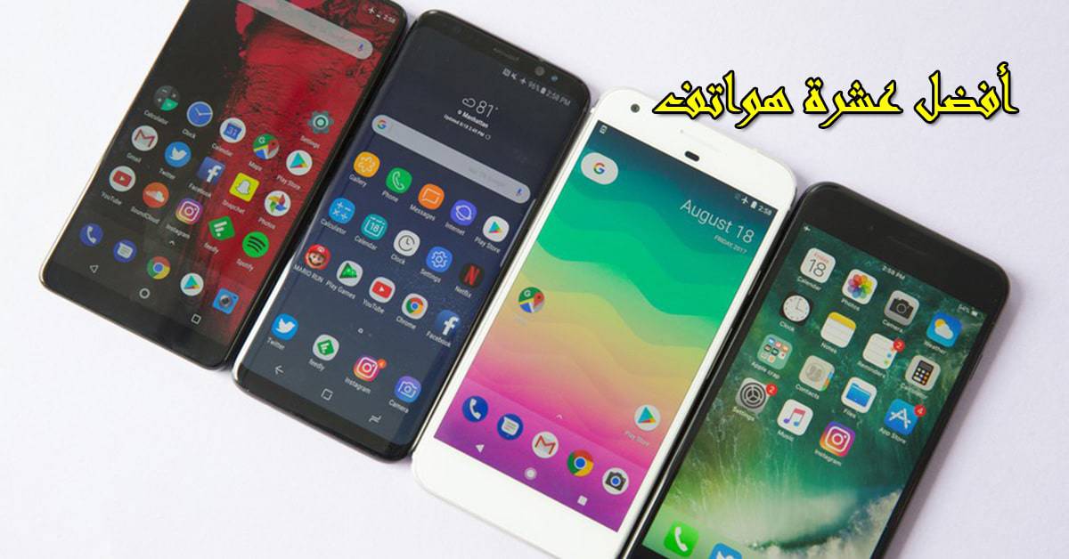 أفضل 10 هواتف اندرويد في العالم من حيث الأداء لهذا العام