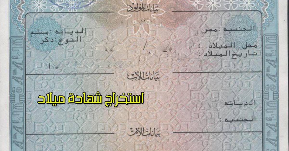 استخراج شهادة ميلاد من النت
