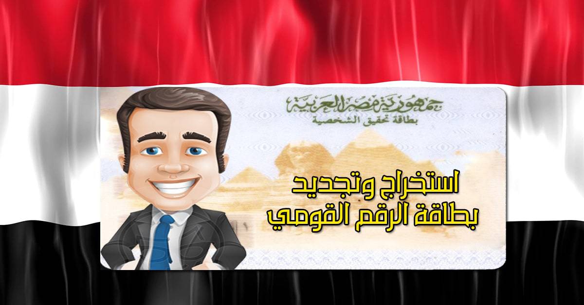 استخراج وتجديد بطاقة الرقم القومي عن طريق النت