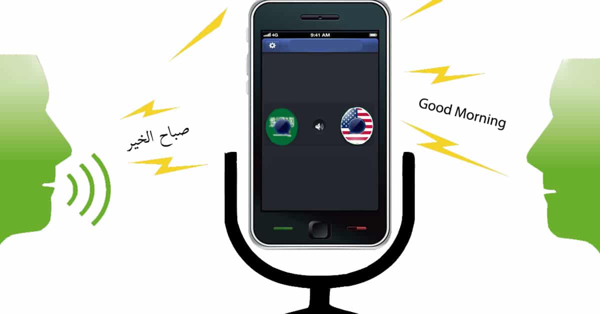 تحميل تطبيق ترجمة صوتية فورية للاندرويد والأيفون مجاناً