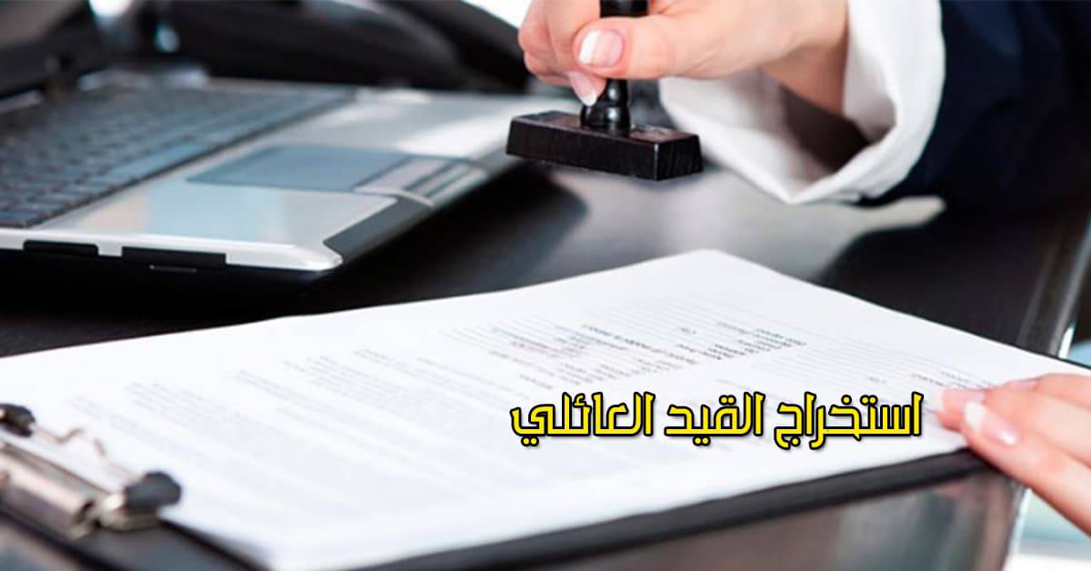 طريقة استخراج القيد العائلي عن طريق النت وشرح كامل بالصور