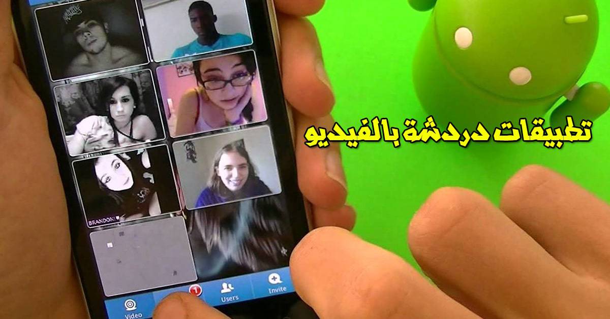 تطبيقات دردشة بالفيديو جديدة للاندرويد والأيفون والكمبيوتر وشرحهم