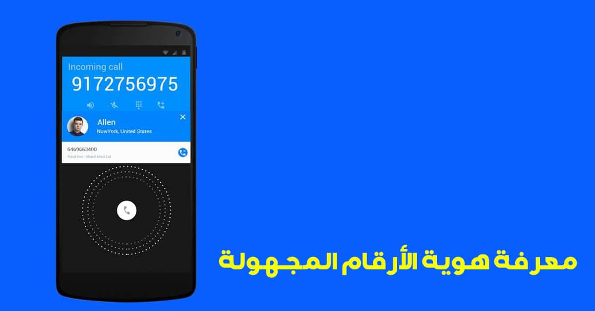 تطبيق Showcaller لإظهار هوية المتصلين بك بدون إنترنت