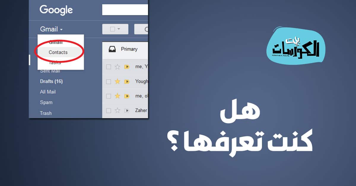حفظ جهات الاتصال علي الجيميل