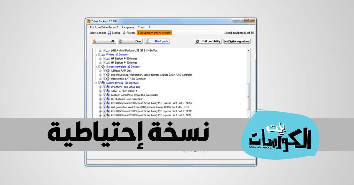 نسخة احتياطية لتعريفات الكمبيوتر