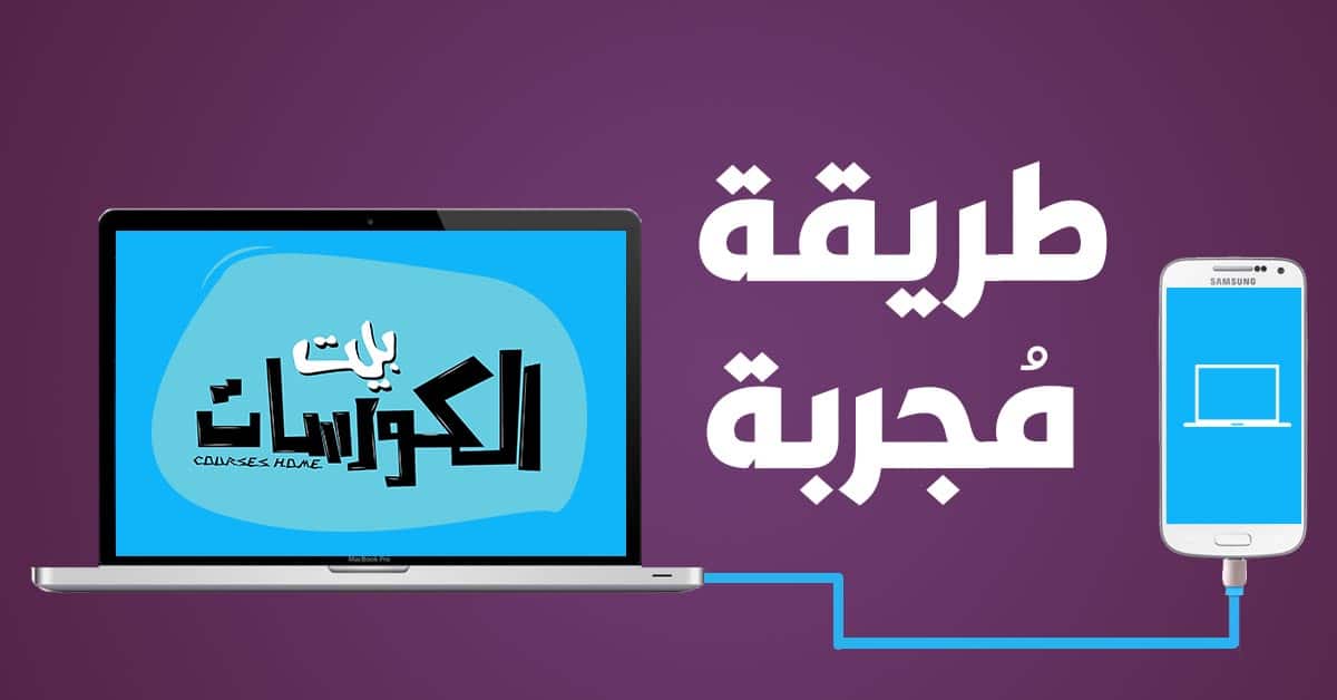 نقل الملفات من الاندرويد للكمبيوتر