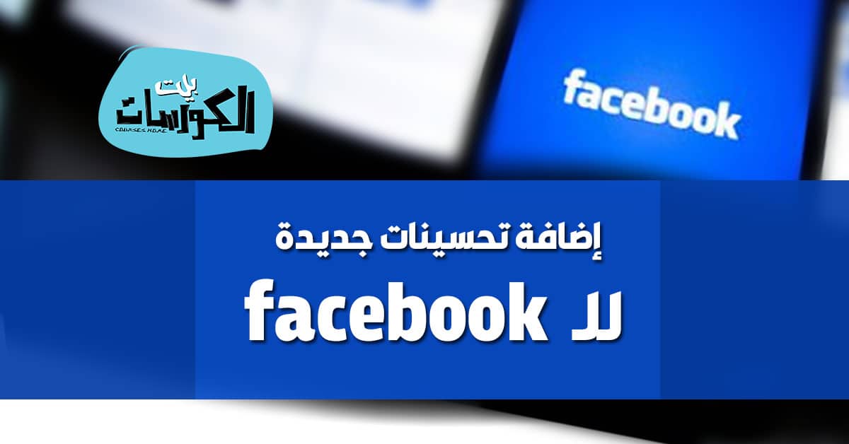إضافات تحسين استخدام فيس بوك إضافات تحسين استخدام فيس بوك