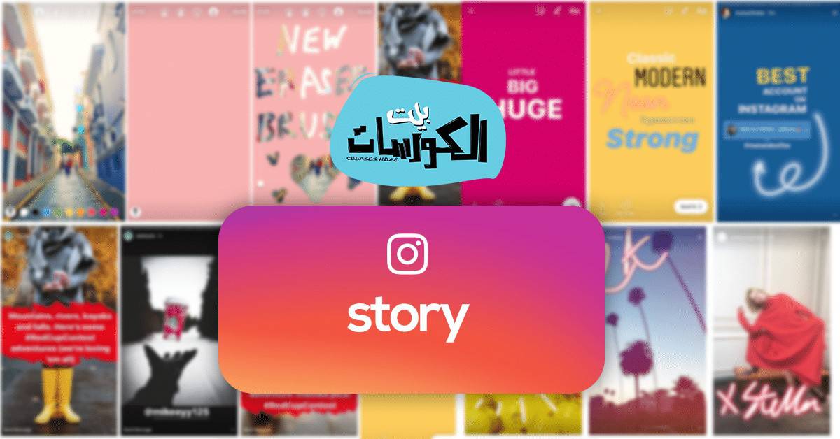 إنشاء أستوري انستقرام أحترافي إنشاء أستوري انستقرام أحترافي