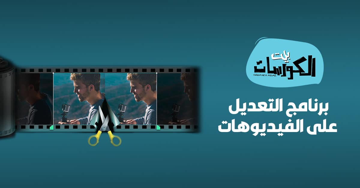 برنامج التعديل على الفيديوهات